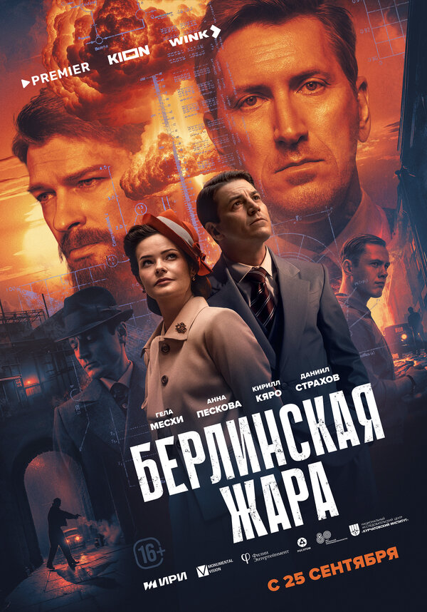 Берлинская жара сериал 2025 смотреть онлайн бесплатно в хорошем качестве HD